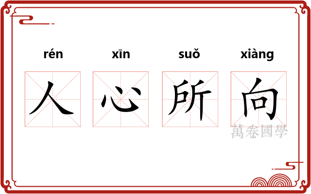 人心所向