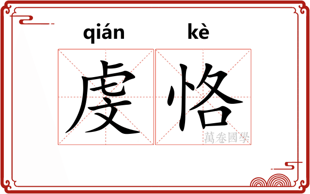 虔恪