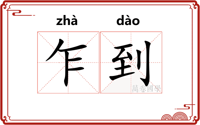 乍到