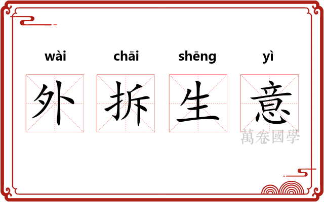 外拆生意 外拆生意