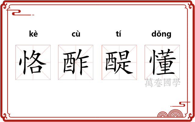 恪酢醍懂