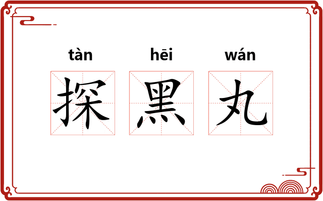 探黑丸