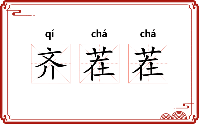 齐茬茬