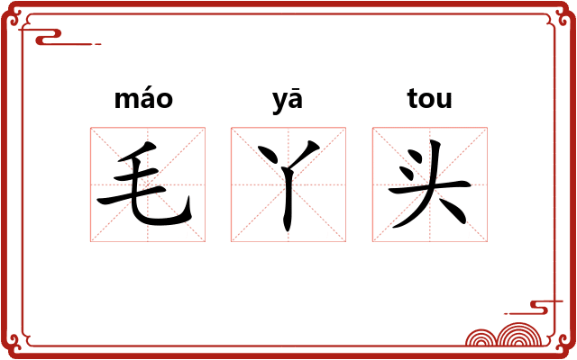 毛丫头 毛丫头