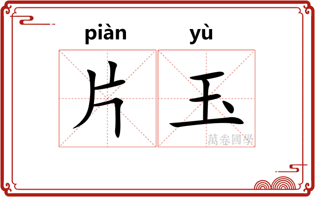 片玉 片玉