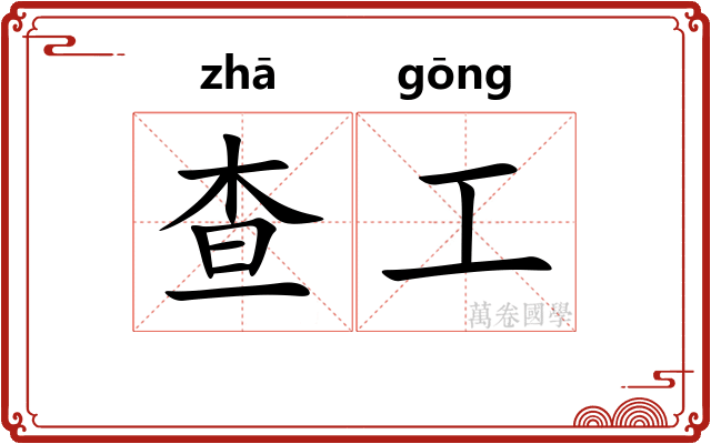 查工 查工