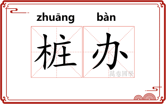 桩办