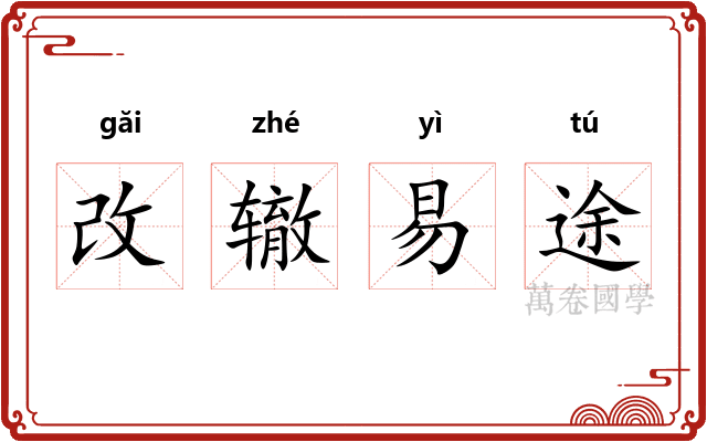 改辙易途