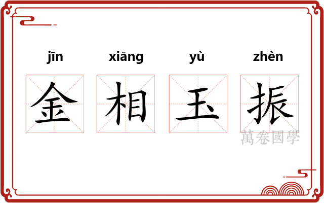 金相玉振