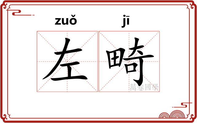 左畸