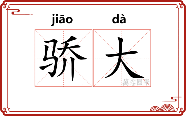 骄大