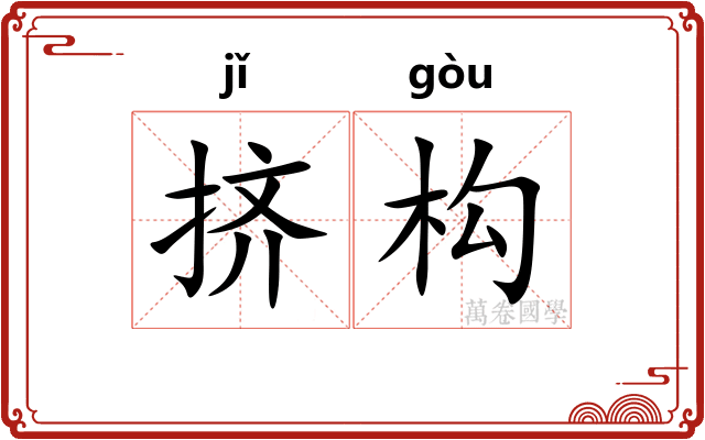 挤构