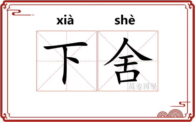 下舍