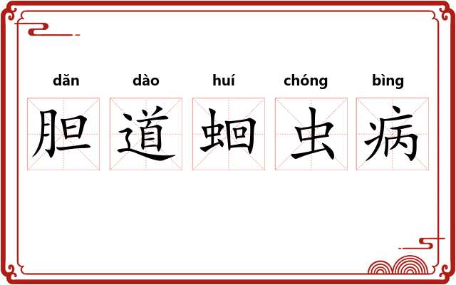 胆道蛔虫病