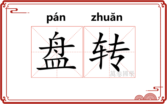 盘转 盘转
