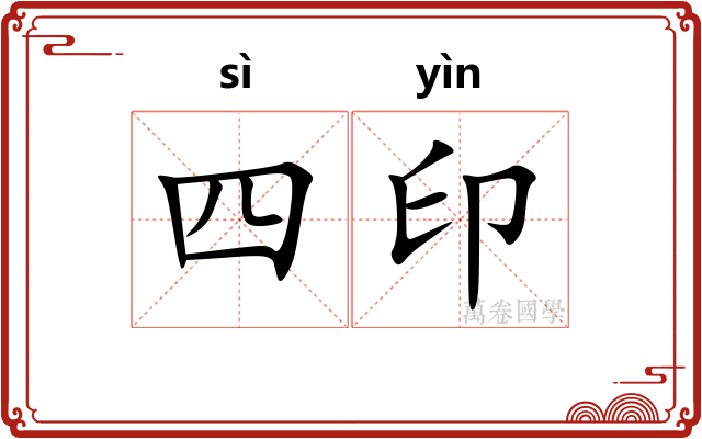 四印 四印
