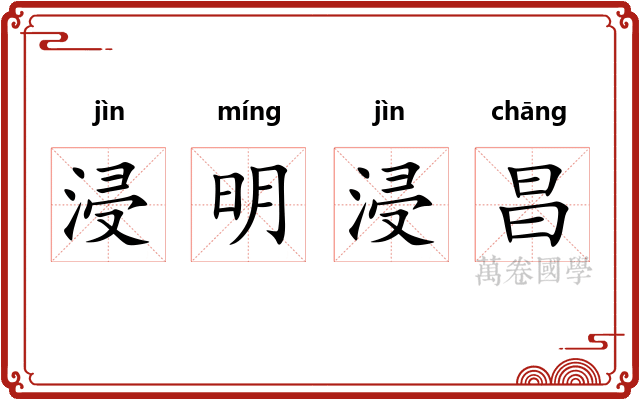 浸明浸昌