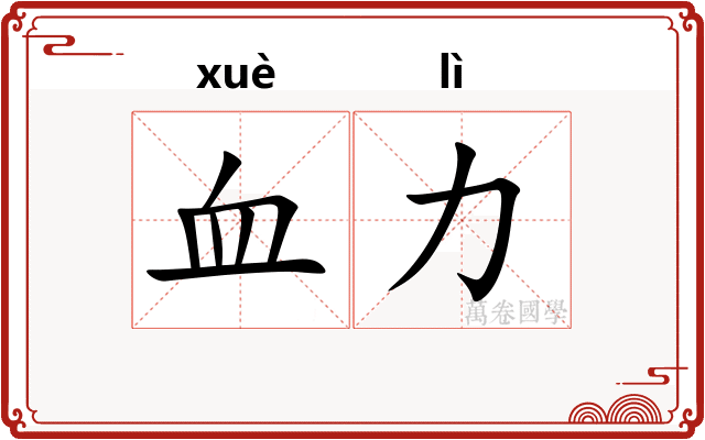 血力