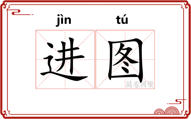 进图
