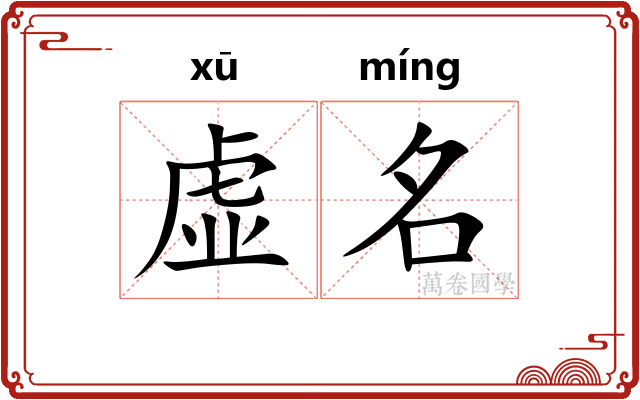虚名