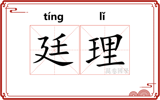 廷理 廷理