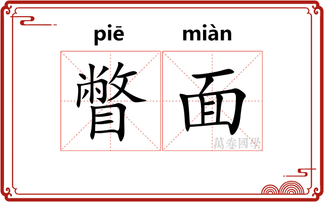 瞥面 瞥面