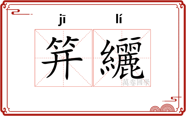 笄纚