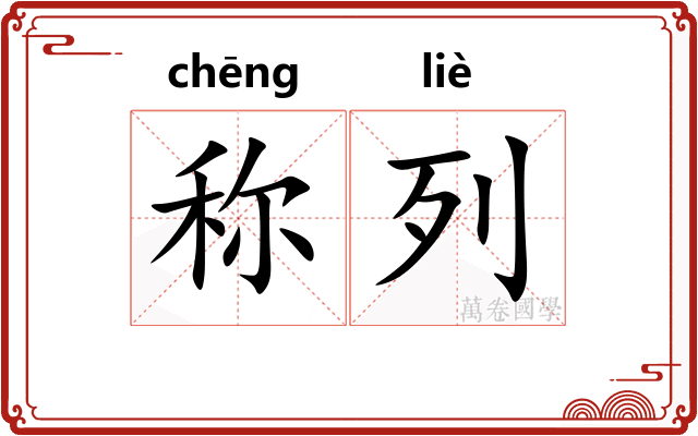 称列