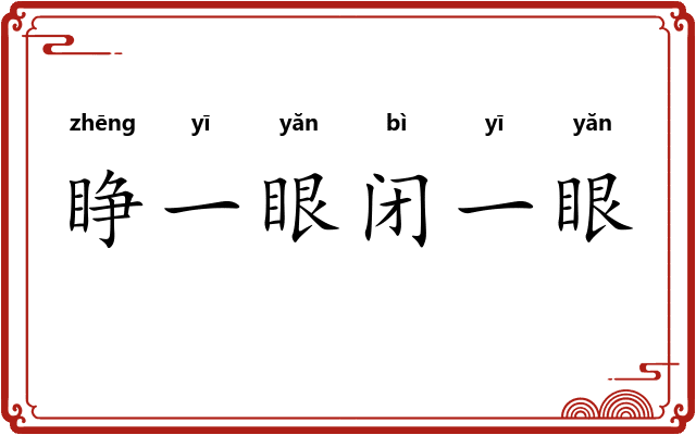 睁一眼闭一眼