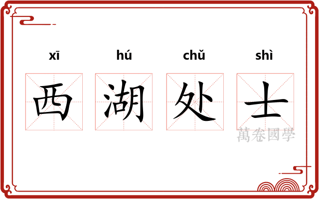 西湖处士