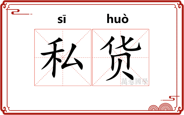 私货