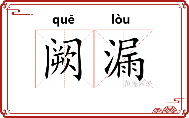 阙漏