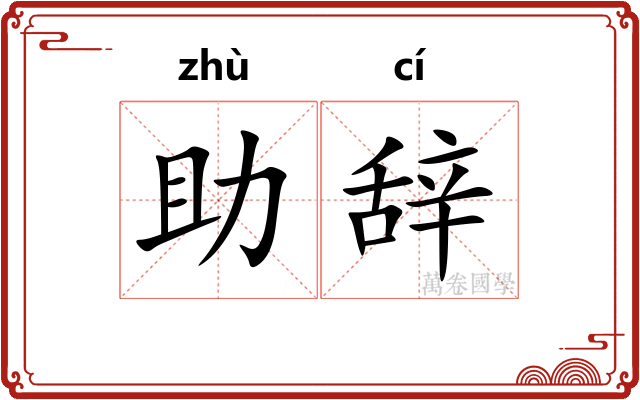 助辞
