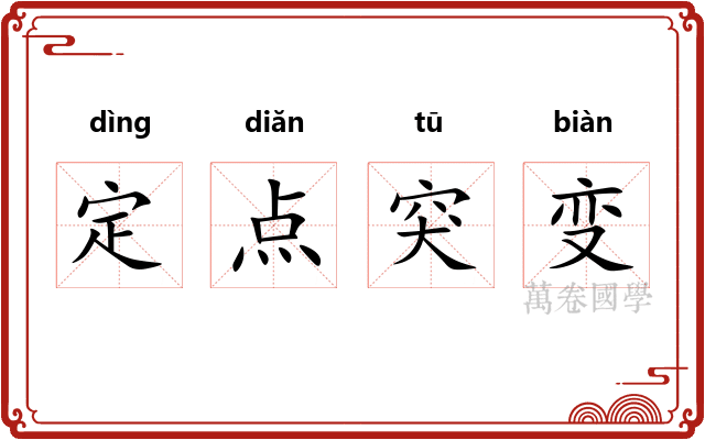 定点突变