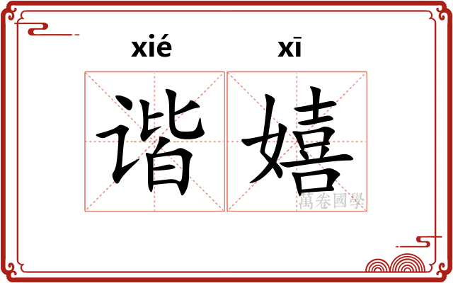 谐嬉