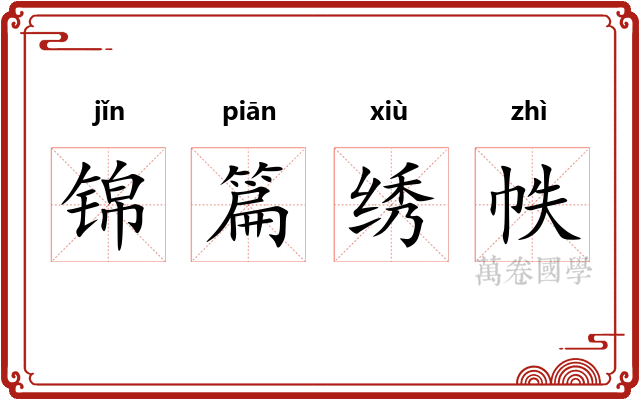 锦篇绣帙 锦篇绣帙