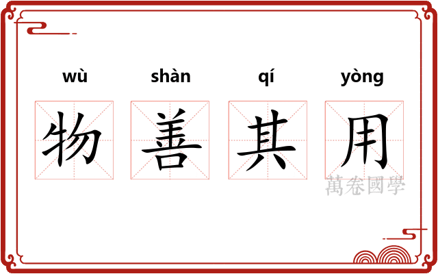 物善其用