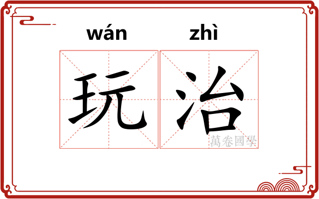 玩治