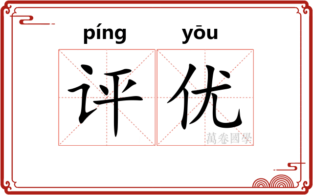 评优