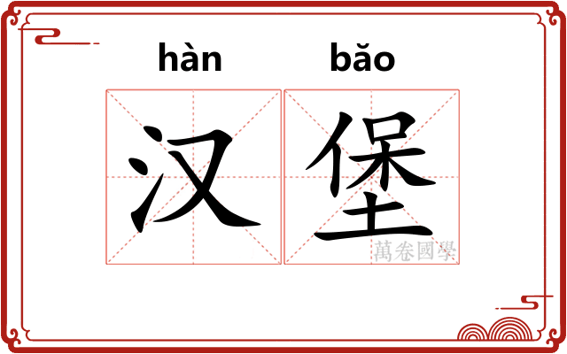 汉堡