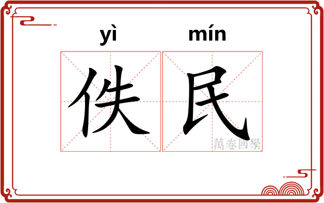佚民