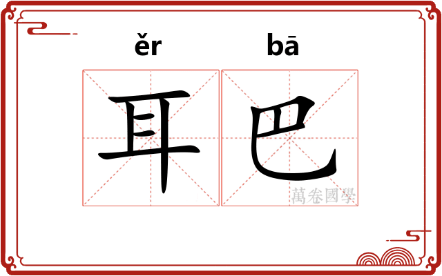 耳巴