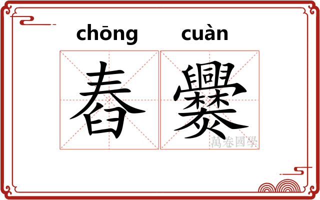 舂爨