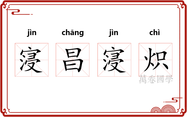 寖昌寖炽