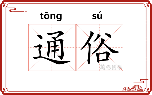 通俗
