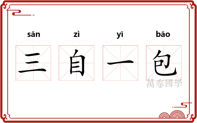 三自一包