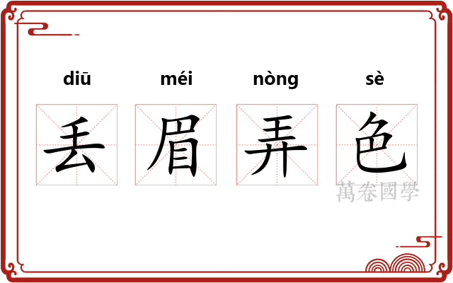 丢眉弄色