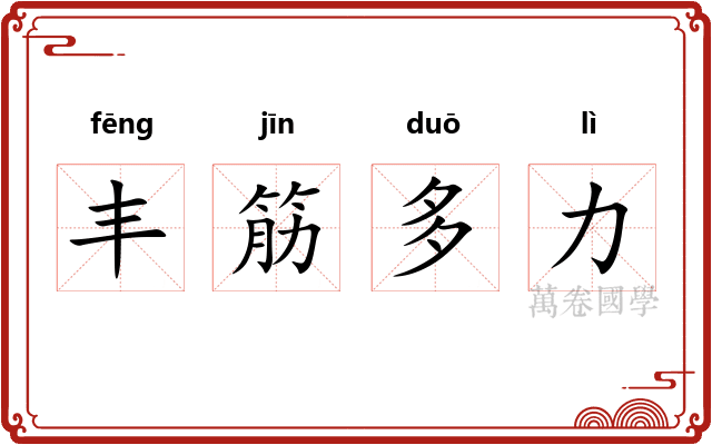 丰筋多力