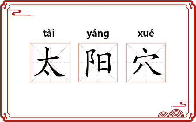 太阳穴