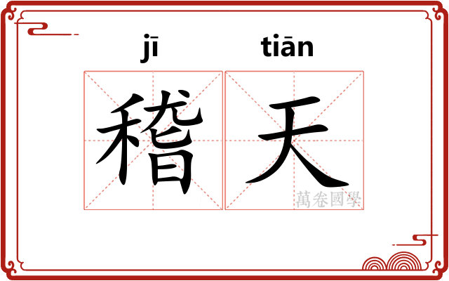 稽天